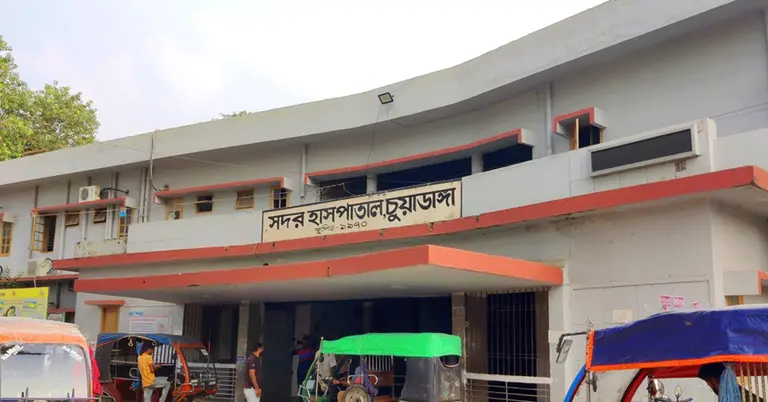 চুয়াডাঙ্গা সদর হাসপাতাল